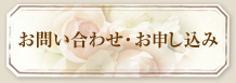 お問い合わせ・お申し込みはこちら