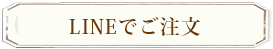 LINEでご注文