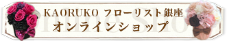 KAORUKO フローリスト銀座オンラインショップ