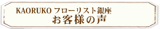 KAORUKO お客様の声