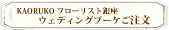 ウェディングブーケご注文