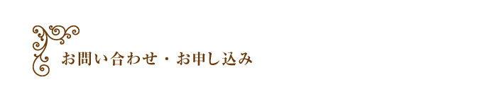 お問い合わせ・お申し込み