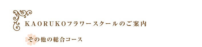 その他総合コース｜ＫＡＯＲＵＫＯフラワースクールのご案内